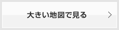 大きい地図で見る