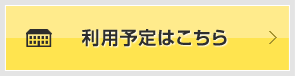 利用予定はこちらから