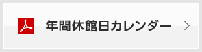 年間休館日カレンダー