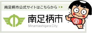 南足柄市公式サイト