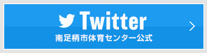 南足柄市体育センター 公式Twitter